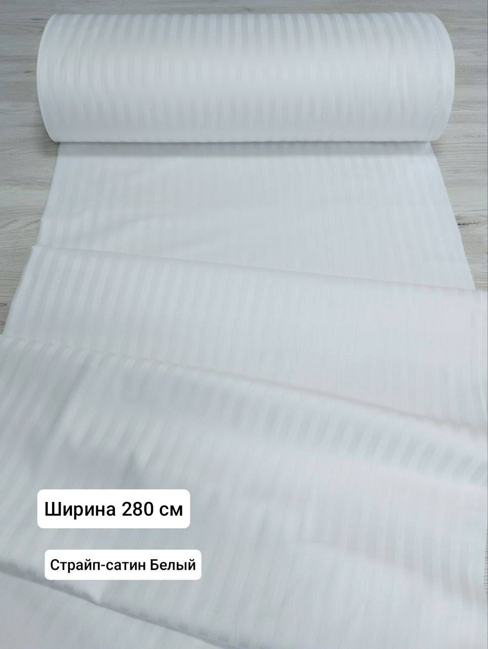 №01 СС 280см  Страйп-сатин, полоска 1 см.
