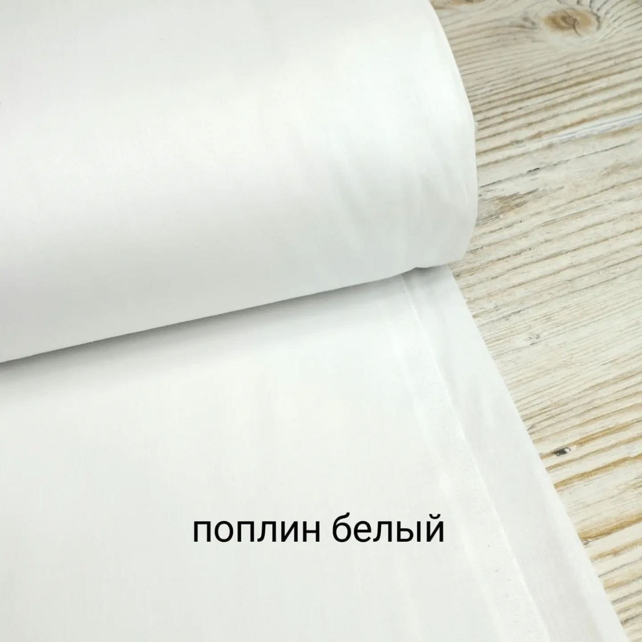 № 27 А - Поплин однотон - Белый