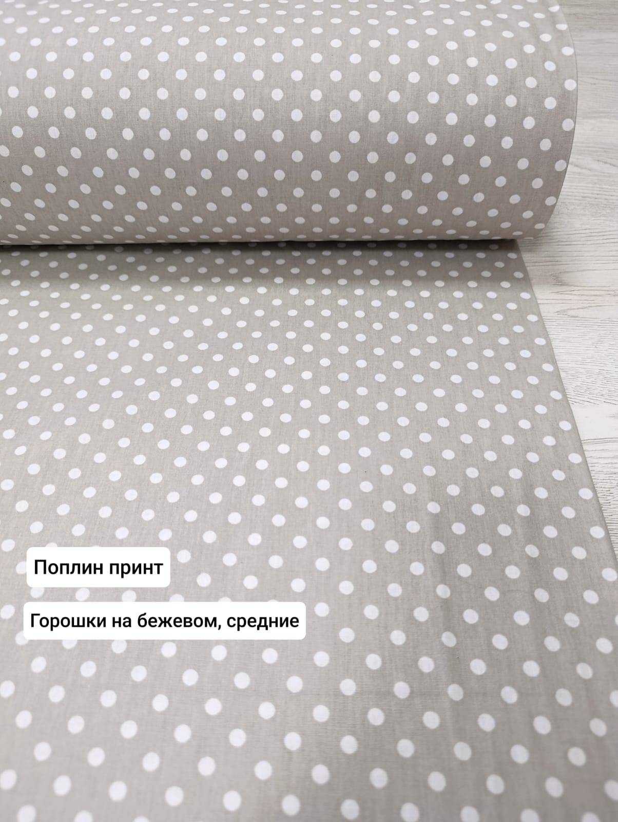 №128П Попплин принт Горошки на бежевом средние