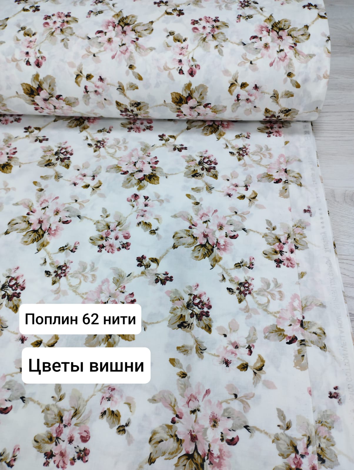 № 30 - 62 Тл Поплин Цветы вишни