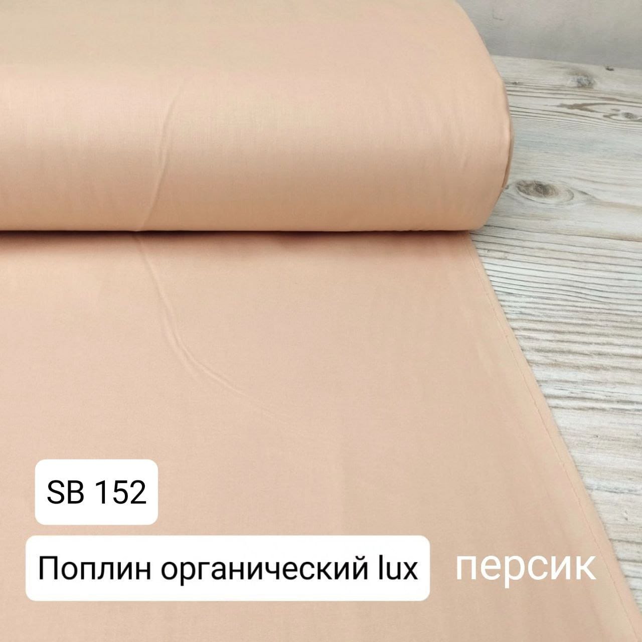 № 33А Поплин однотон - Персик
