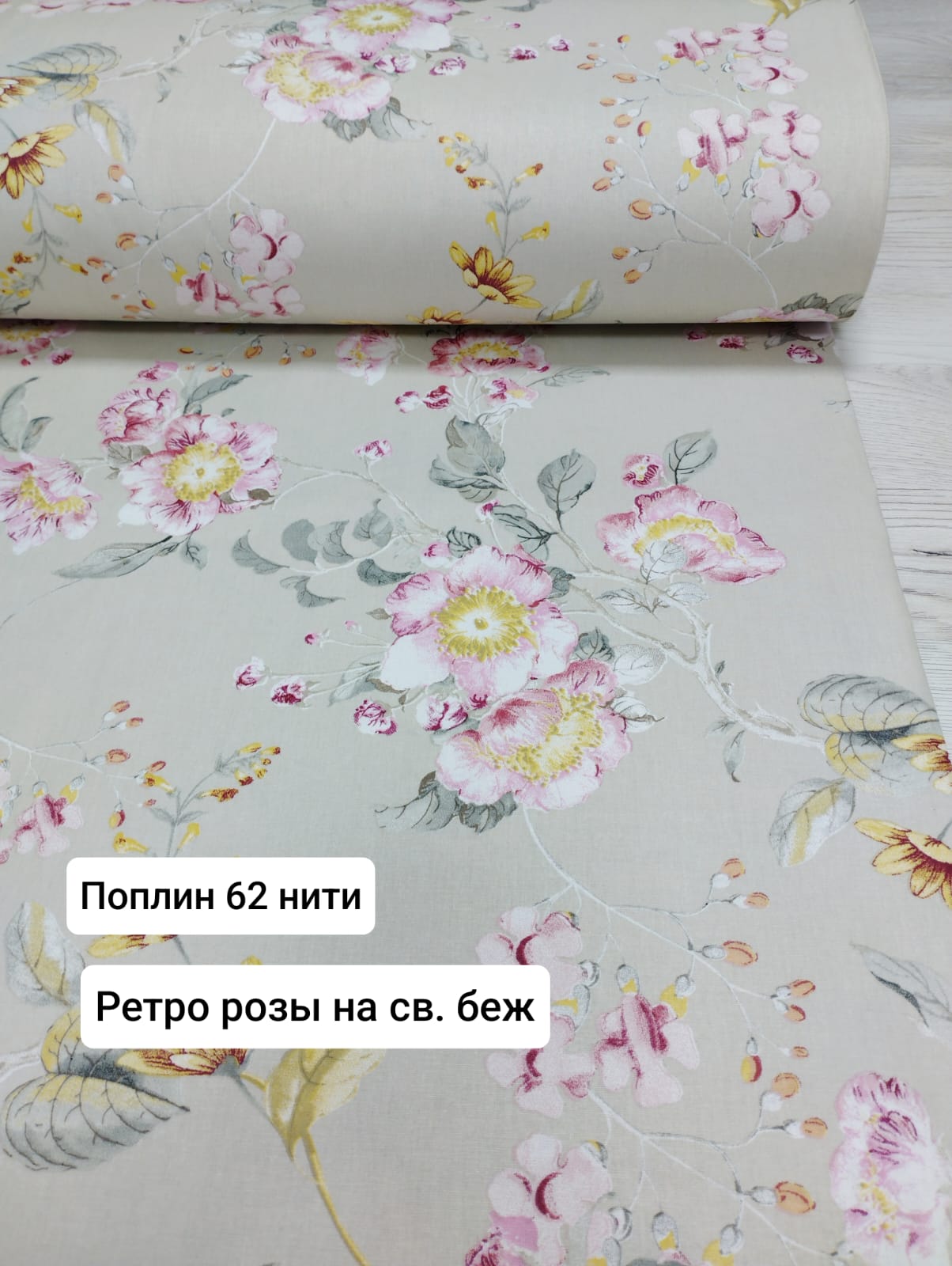 № 23 - 62 Тл Поплин Ретро-розы на светло-беж