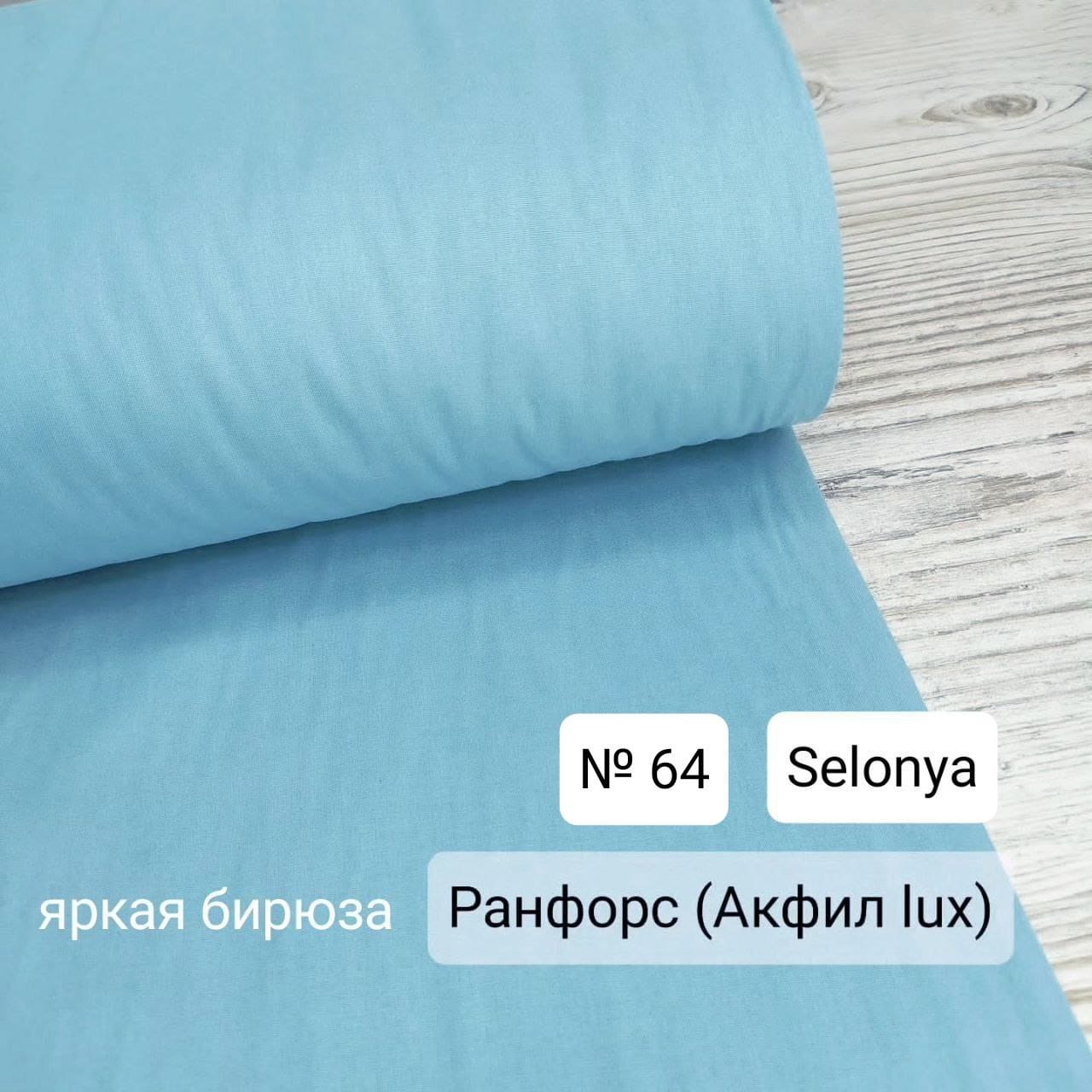 №24А - Поплин однотон - Яркая бирюза