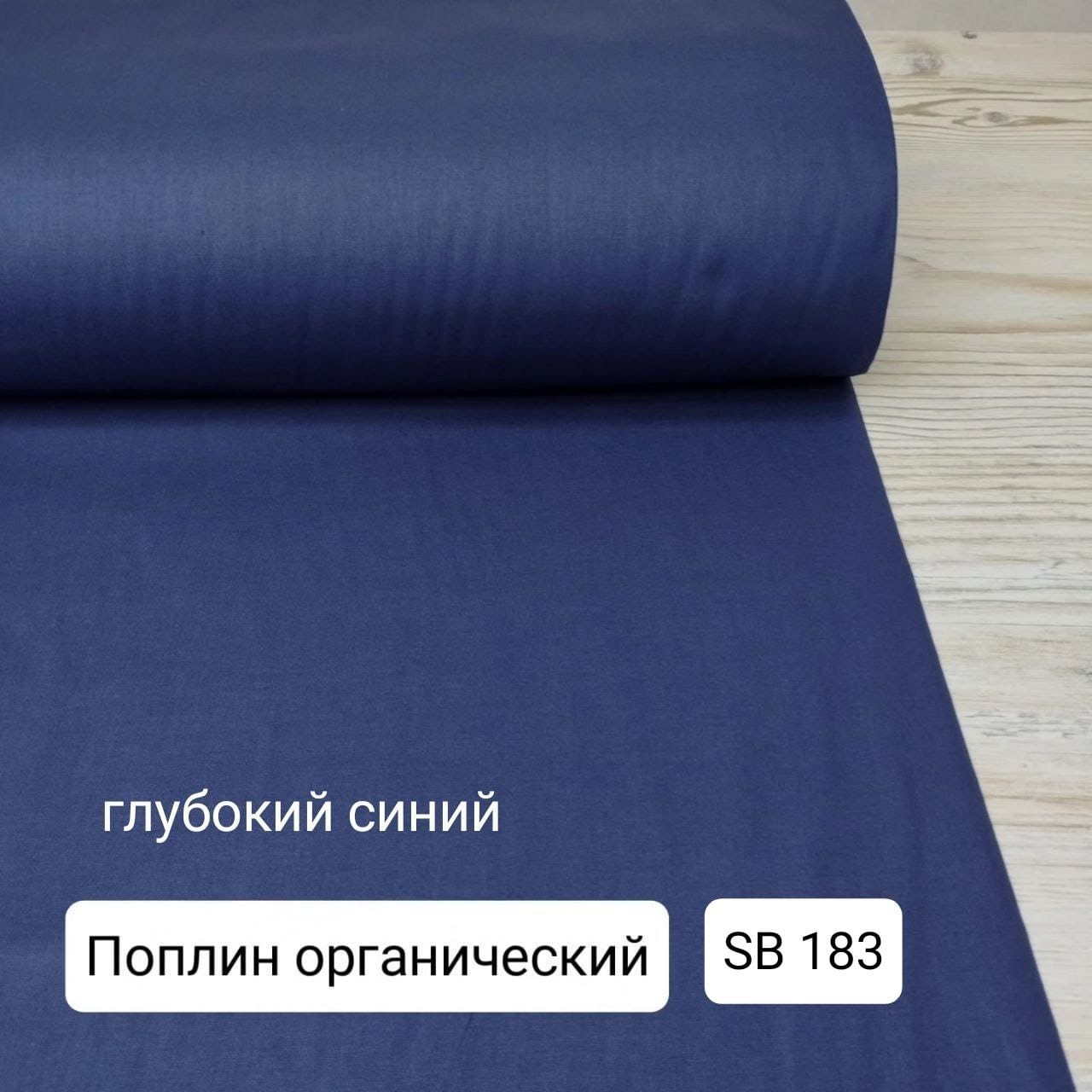 № 34А Поплин однотон - Глубокий синий