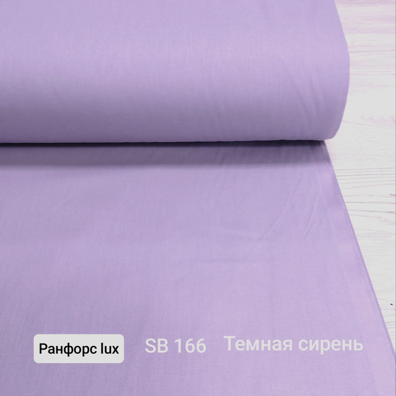 № 48А Поплин однотон - Темная сирень