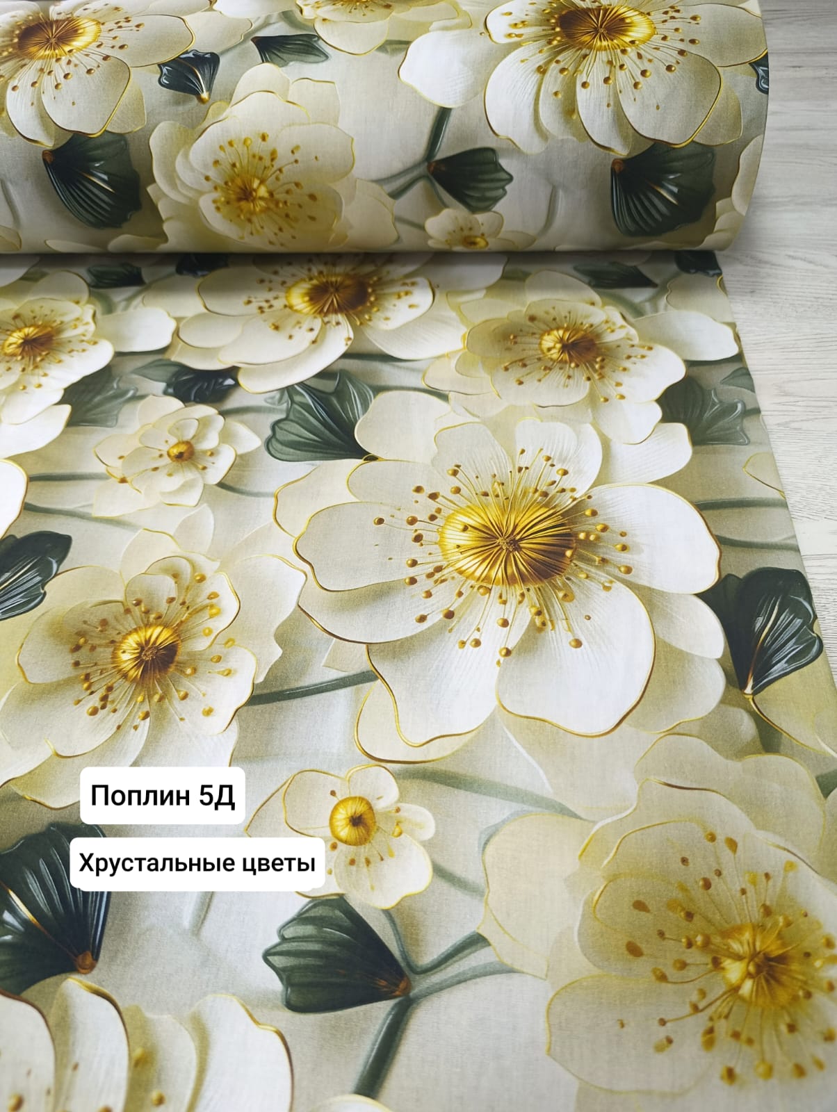 №40-5Д, Поплин 5 Д Хрустальные цветы