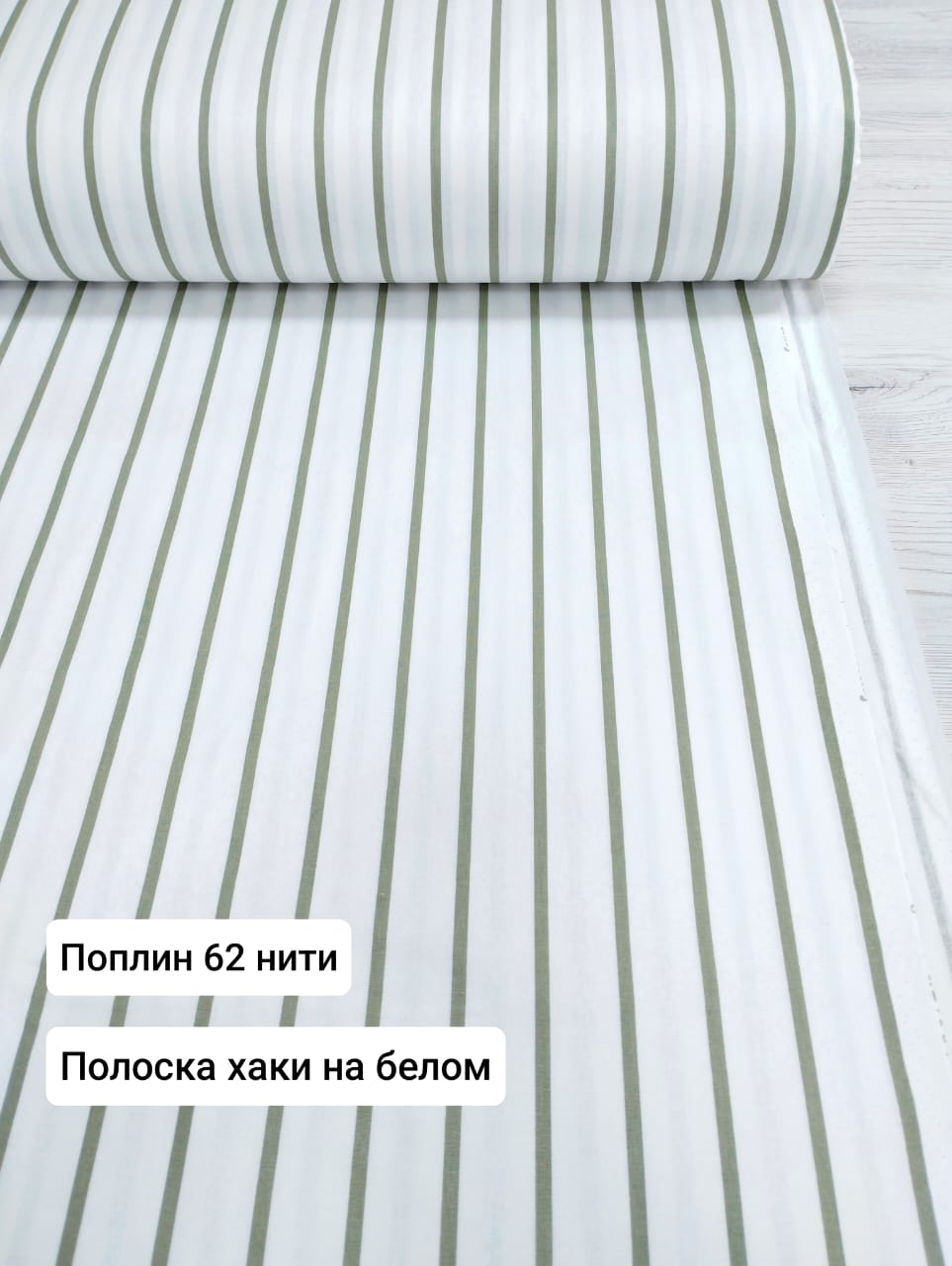 № 27 - 62 Тл Поплин Полоска хаки на белом