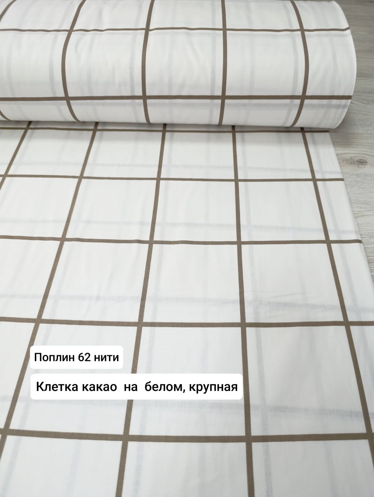 № 46- 62н Поплин Клетка Какао на белом, крупная