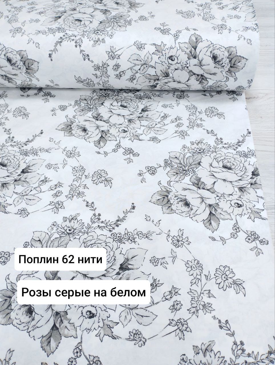 Поплин 62 нити "Розы серые на белом"