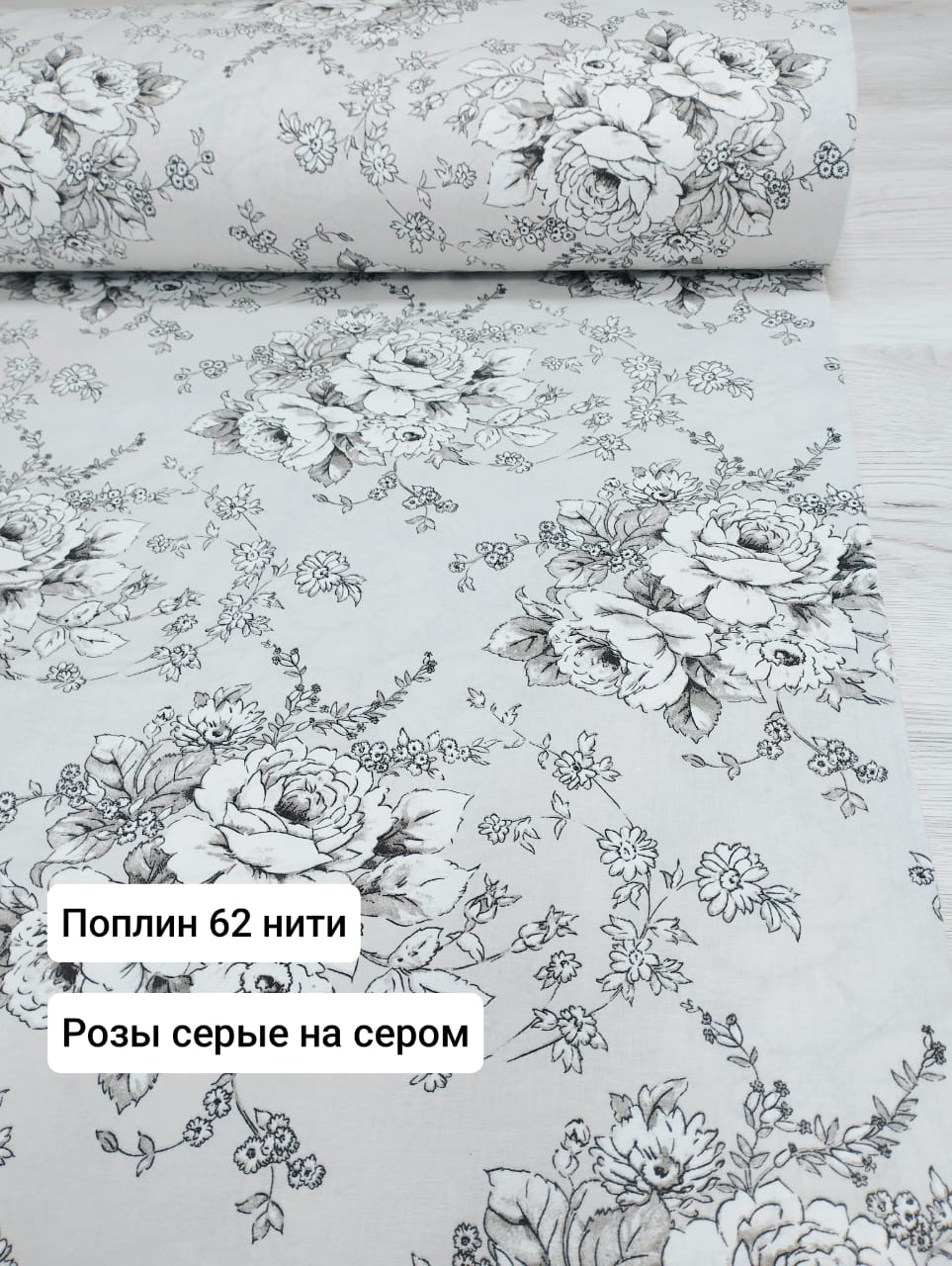 № 21 - 62Тл Поплин Розы серые на сером