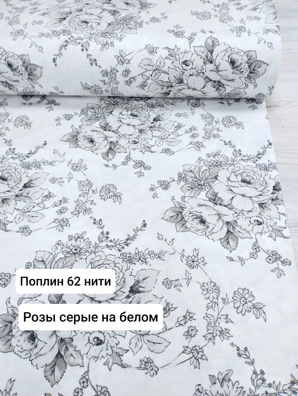 № 22 - 62 Тл Поплин Розы серые на белом