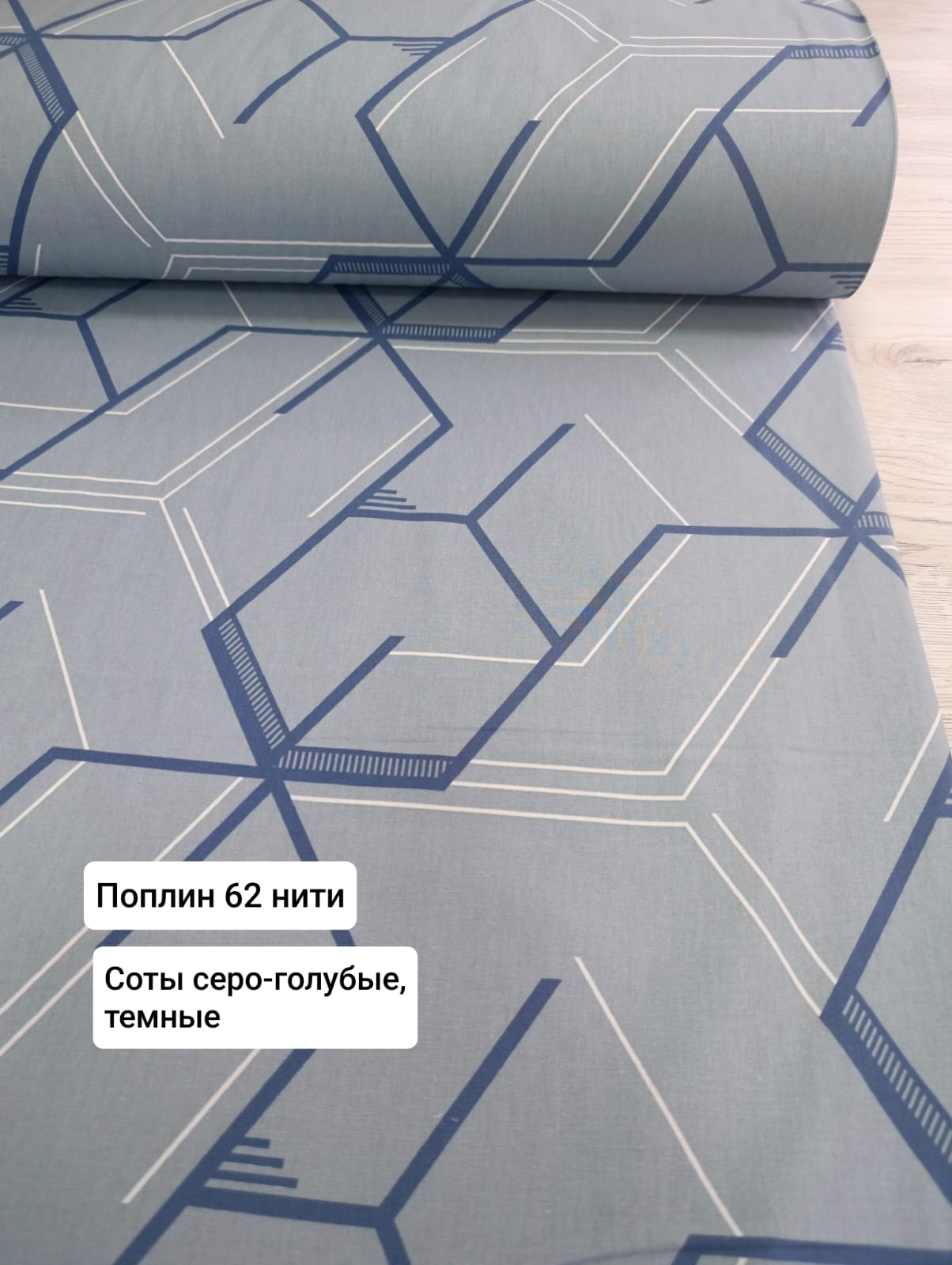 № 32 - 62н Поплин  Соты серо-голубые, темные