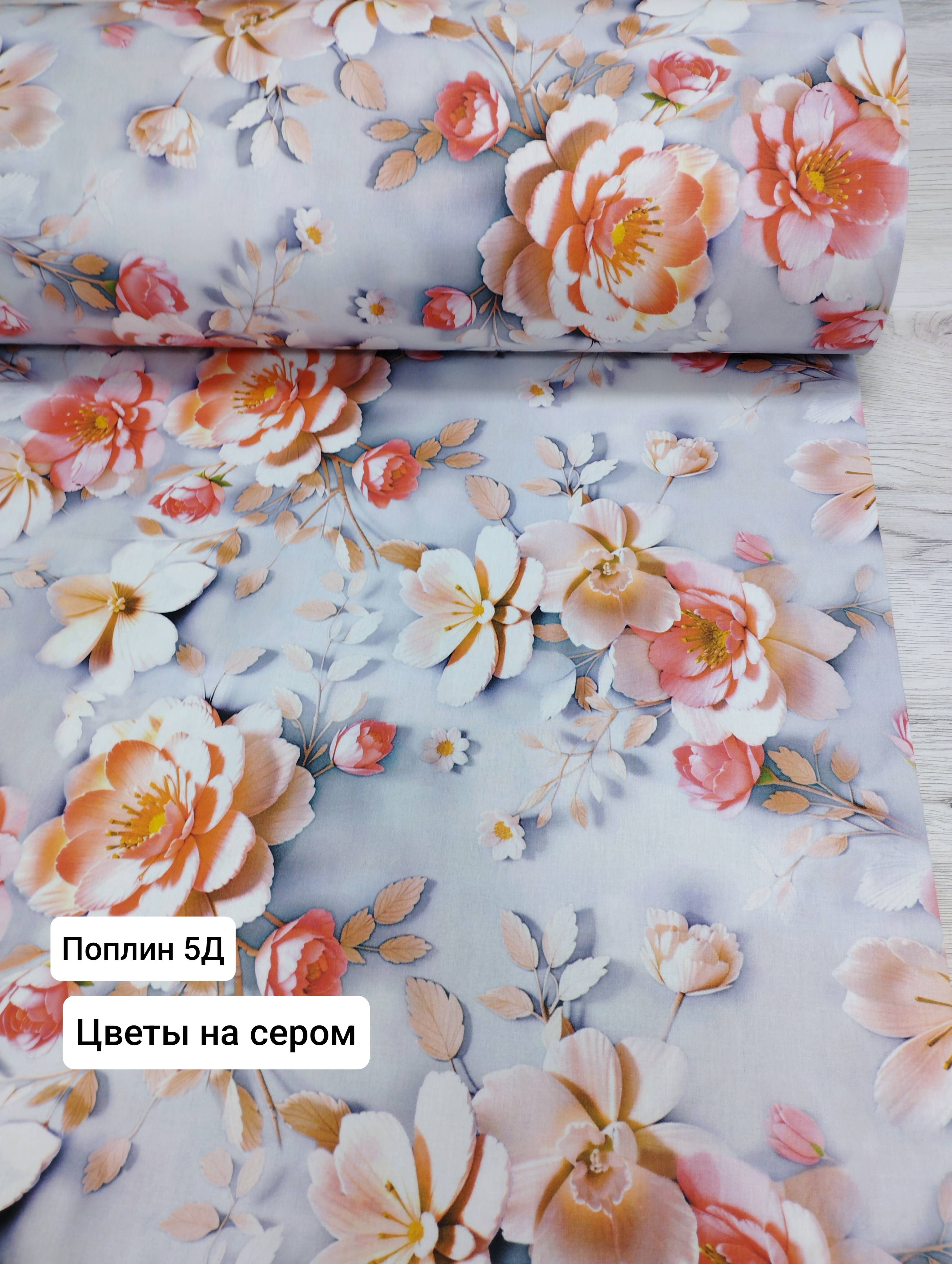 №26-5Д Поплин 5 Д Цветы на сером