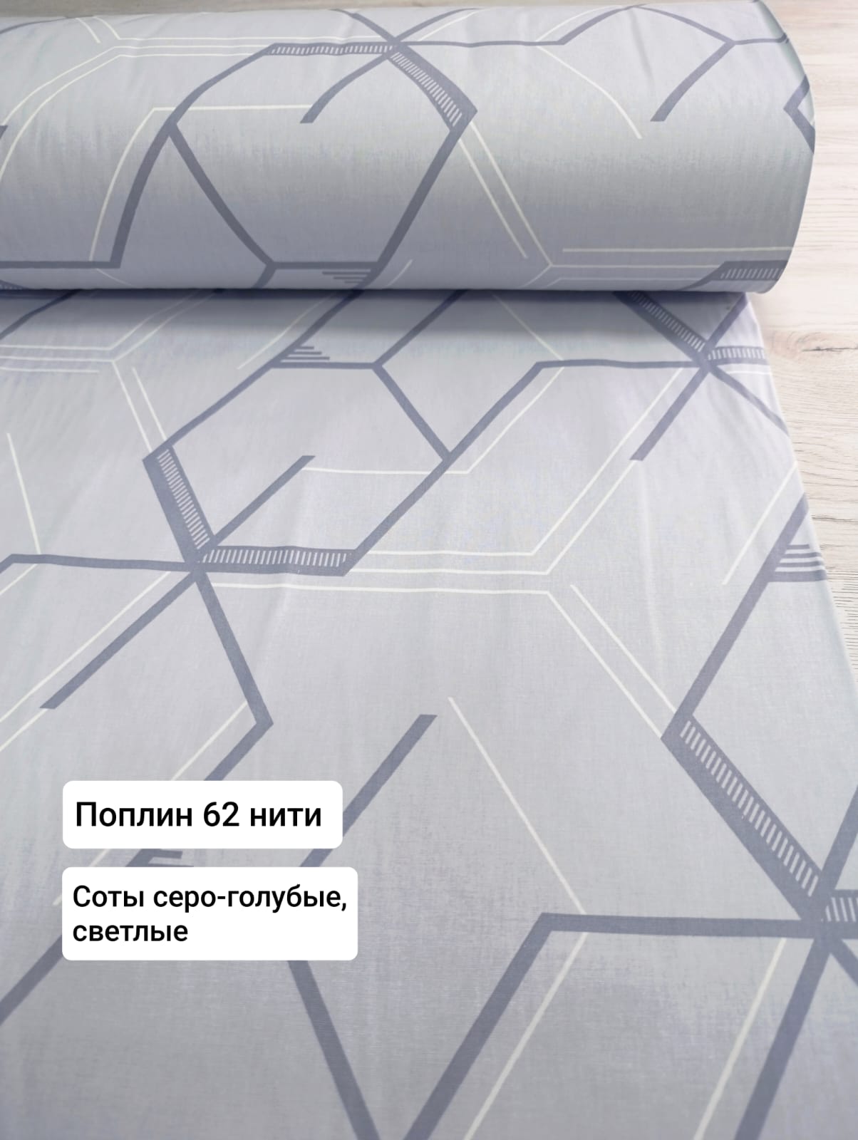 № 33 - 62 н  Поплин Соты серо-голубые, светлые