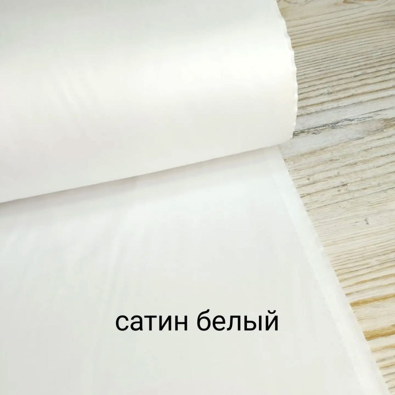 № 01СO Сатин однотон - Белый