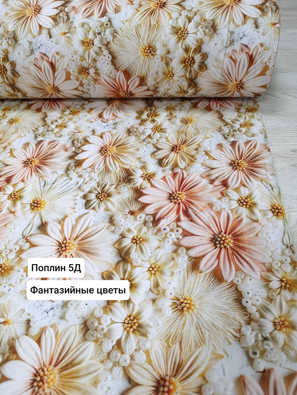 №41-5Д, Поплин 5 Д Фантазийные цветы