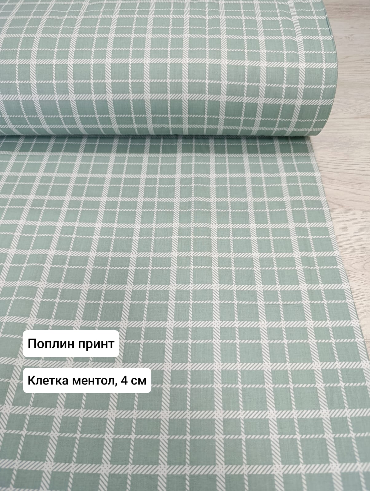 №136П Поплин принт Клетка, ментол, 4 см