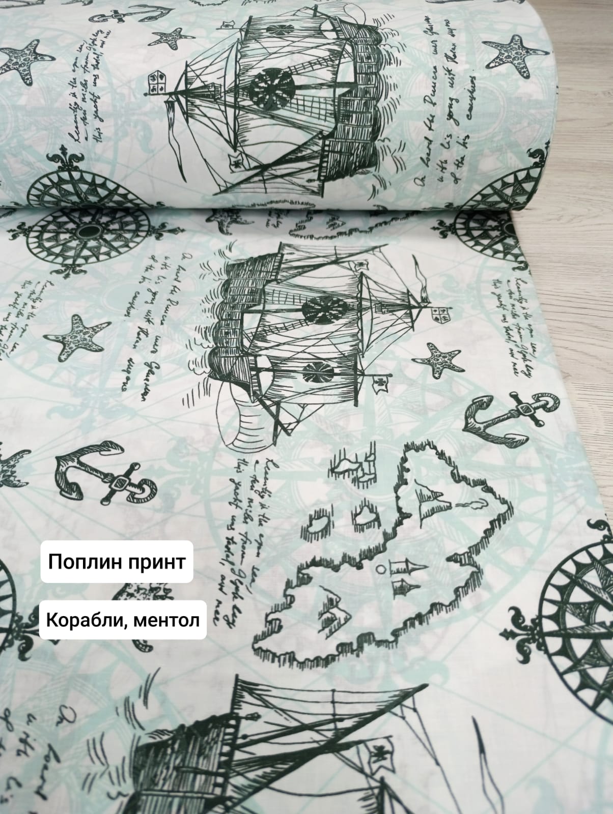 №137П Поплин принт  Корабли, ментол