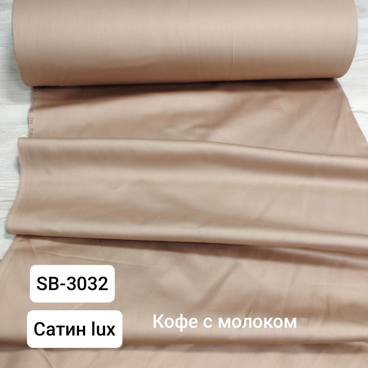 № 24СO Сатин однотон - Кофе с молоком