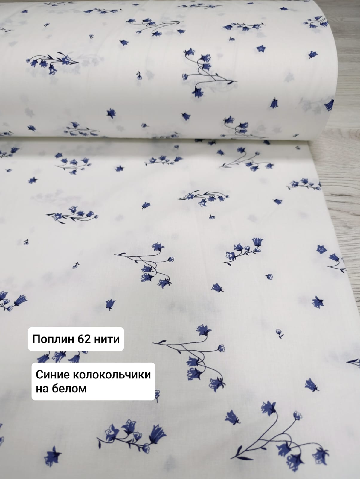 № 37 - 62н Поплин Синие колокольчики на белом