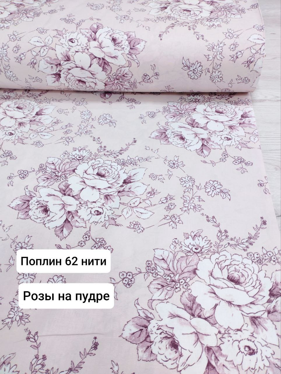 Поплин 62 нити "Розы на пудре"