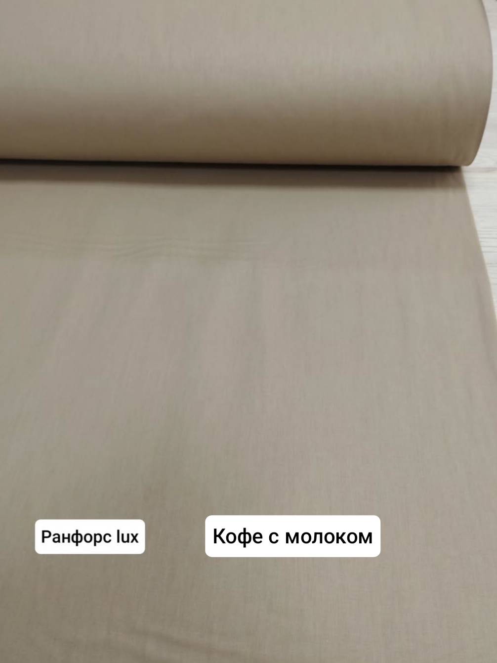 № 64А - Ранфорс однотон - Кофе с молоком