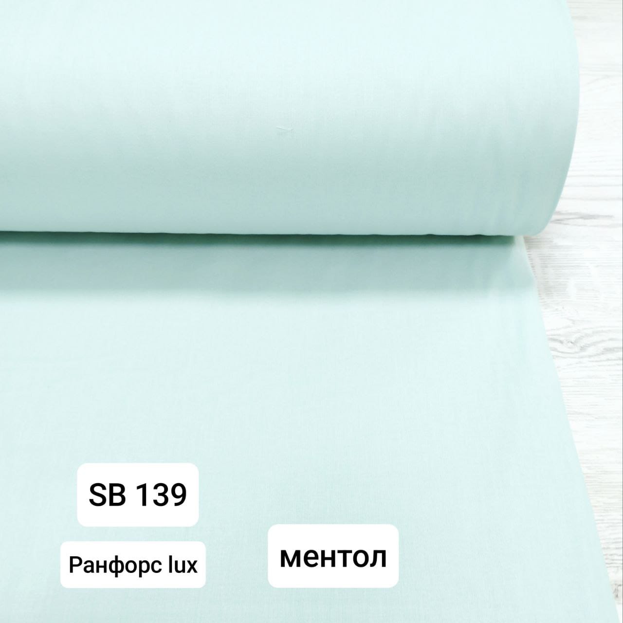 № 43А Ранфорс однотон -  Ментол
