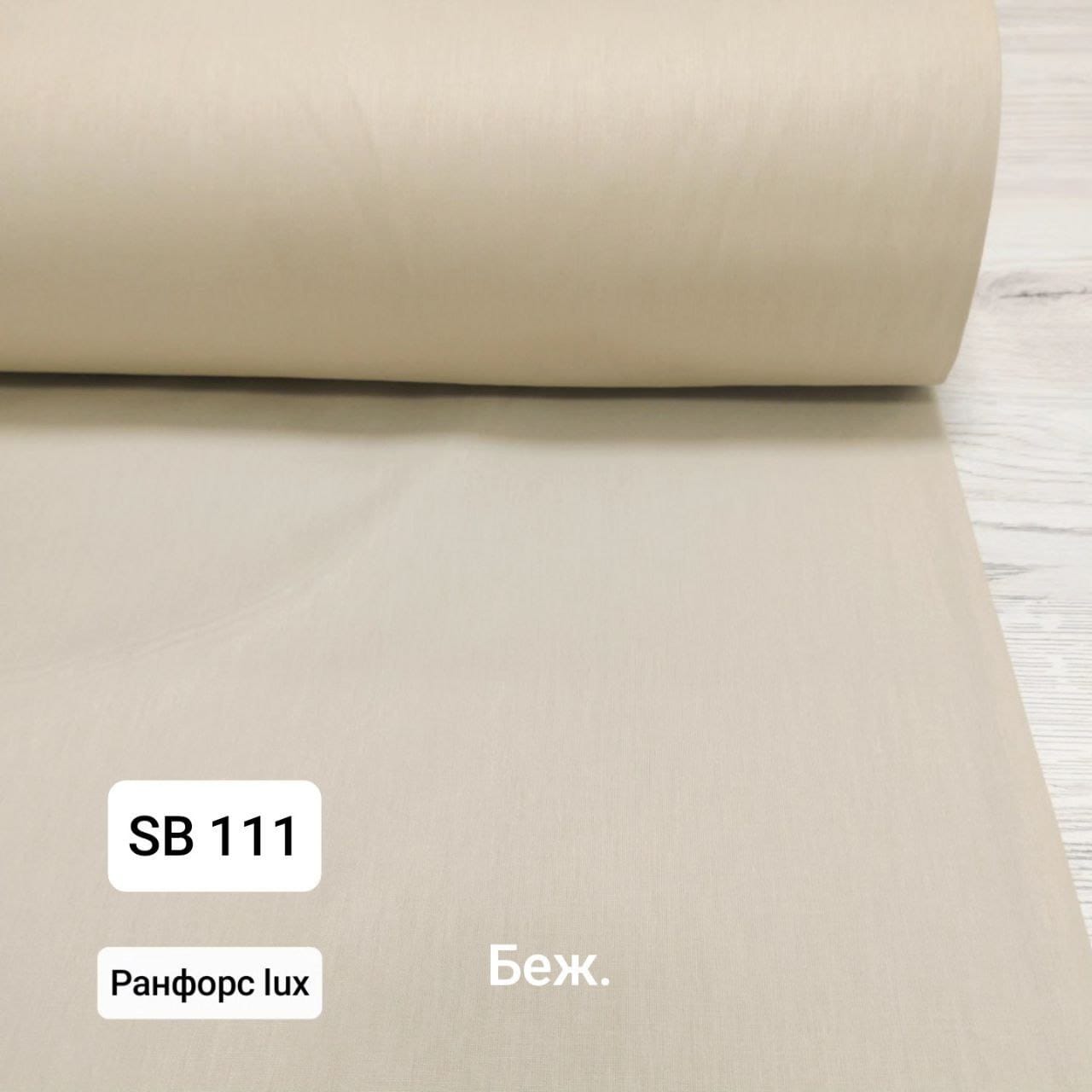 № 40А Ранфорс однотон -  Бежевый