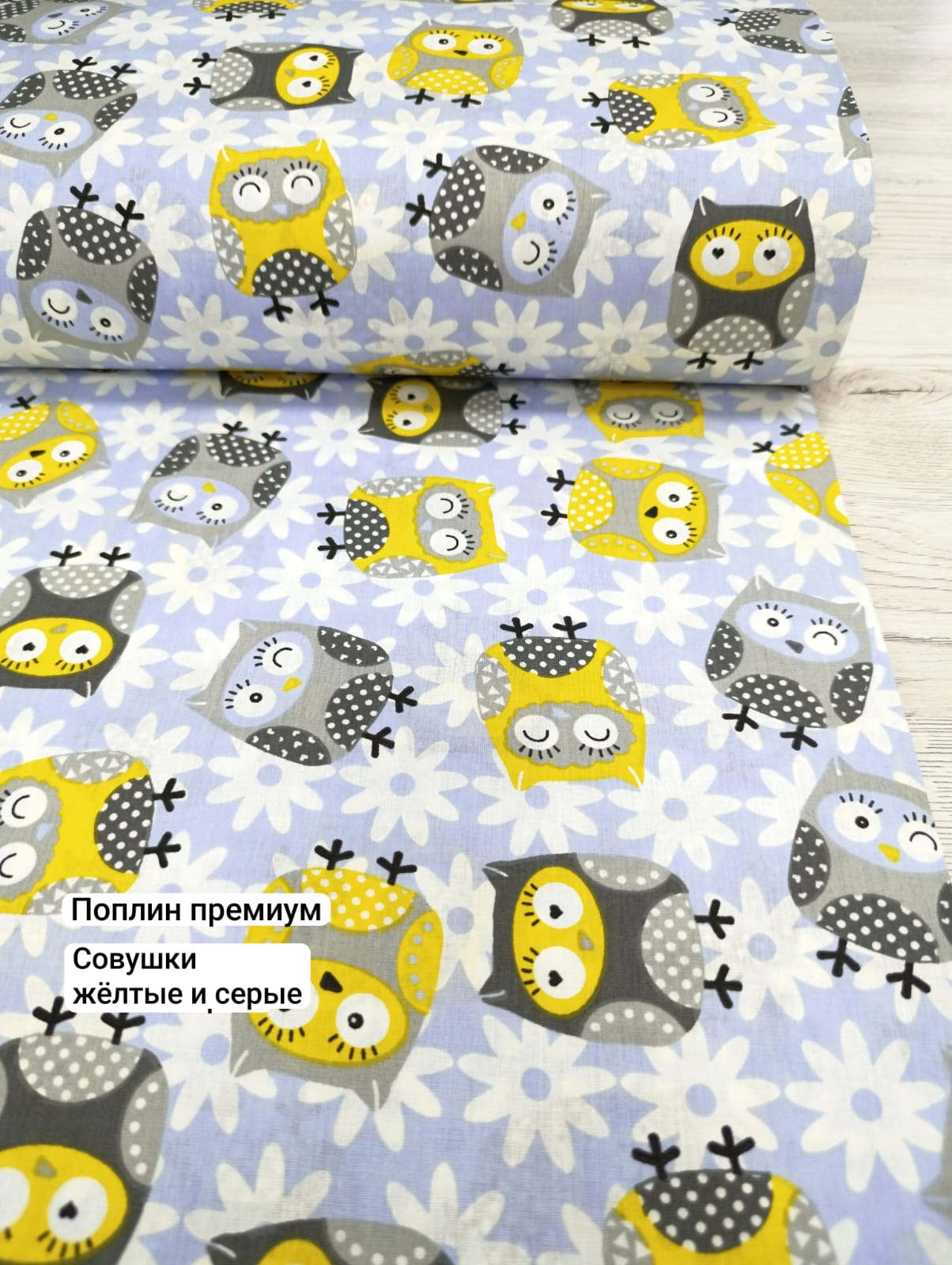 № 01ПП Поплин премиум - Совушки желтые и серые