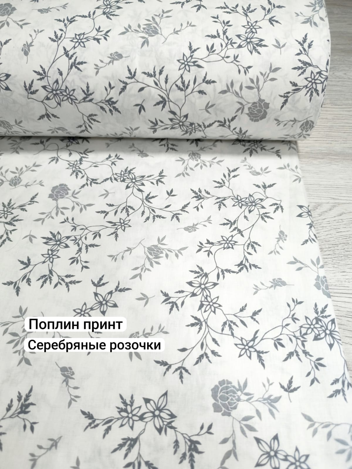 № 146П Поплин принт Серебряные розочки