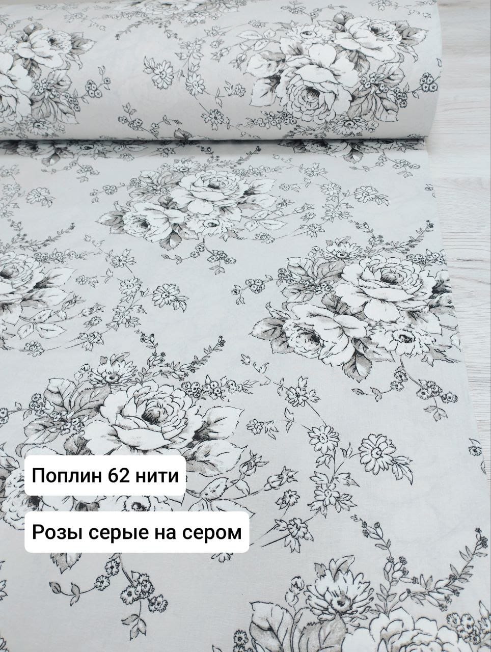Поплин 62 нити "Розы серые на сером"